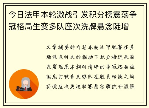 今日法甲本轮激战引发积分榜震荡争冠格局生变多队座次洗牌悬念陡增