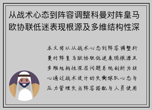 从战术心态到阵容调整科曼对阵皇马欧协联低迷表现根源及多维结构性深层问题系统剖析