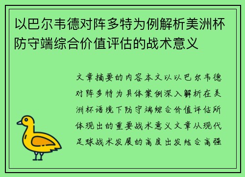 以巴尔韦德对阵多特为例解析美洲杯防守端综合价值评估的战术意义