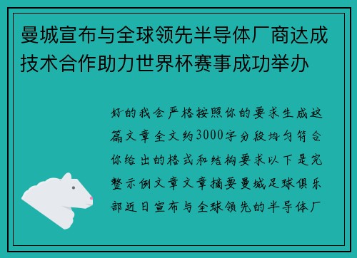 曼城宣布与全球领先半导体厂商达成技术合作助力世界杯赛事成功举办